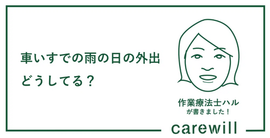 車いすでの雨の日の外出どうしてる？